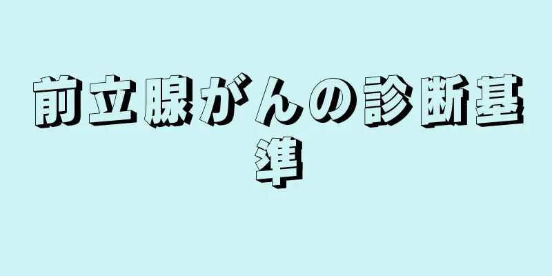 前立腺がんの診断基準