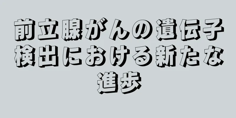 前立腺がんの遺伝子検出における新たな進歩