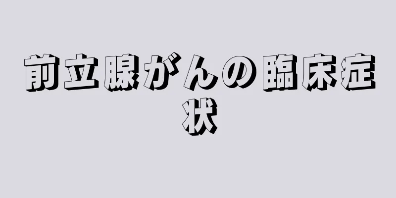 前立腺がんの臨床症状