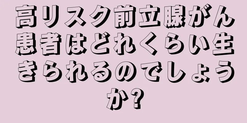 高リスク前立腺がん患者はどれくらい生きられるのでしょうか?