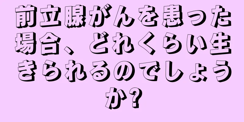 前立腺がんを患った場合、どれくらい生きられるのでしょうか?