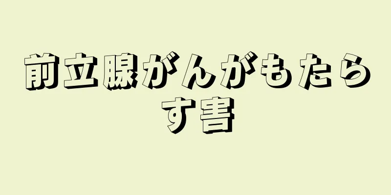 前立腺がんがもたらす害