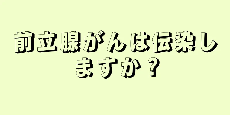 前立腺がんは伝染しますか？