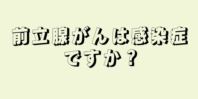 前立腺がんは感染症ですか？