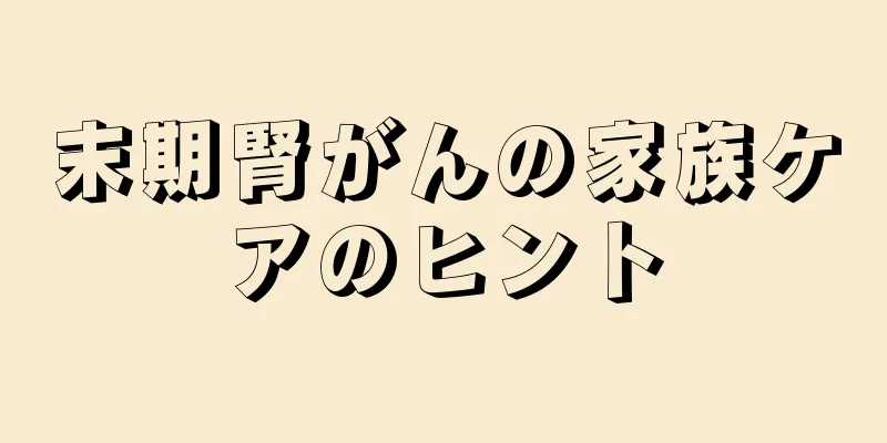 末期腎がんの家族ケアのヒント