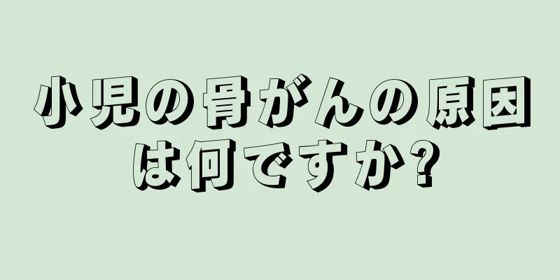 小児の骨がんの原因は何ですか?