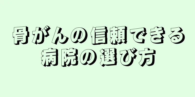 骨がんの信頼できる病院の選び方