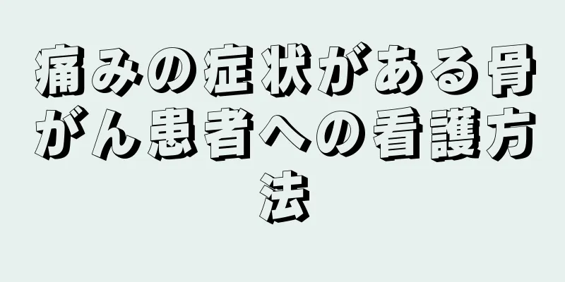 痛みの症状がある骨がん患者への看護方法