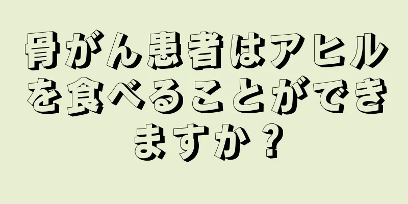 骨がん患者はアヒルを食べることができますか？
