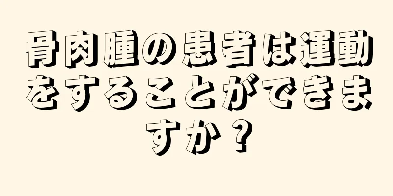 骨肉腫の患者は運動をすることができますか？