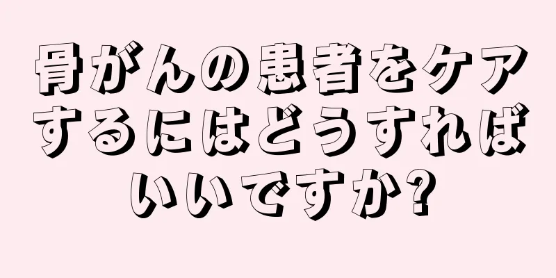 骨がんの患者をケアするにはどうすればいいですか?