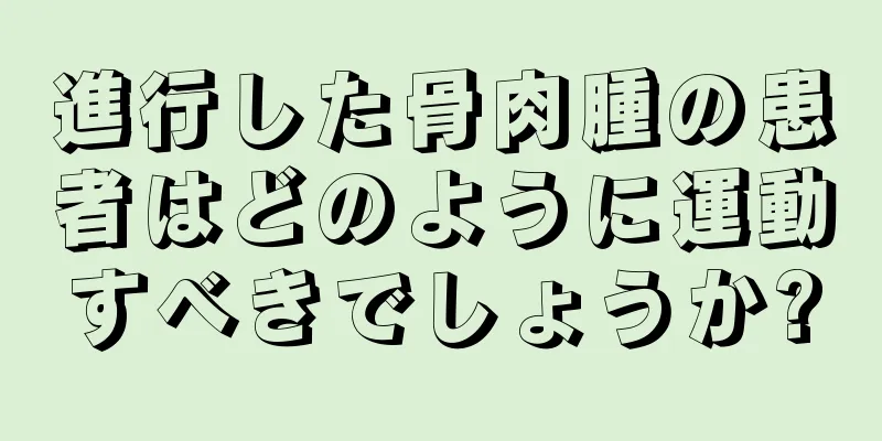 進行した骨肉腫の患者はどのように運動すべきでしょうか?