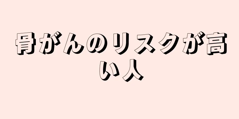 骨がんのリスクが高い人