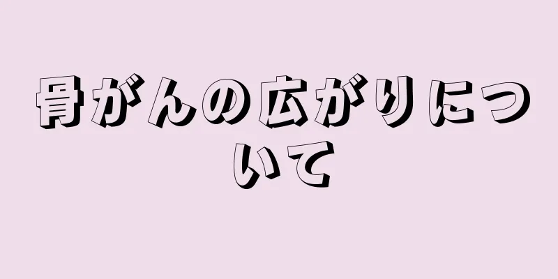 骨がんの広がりについて