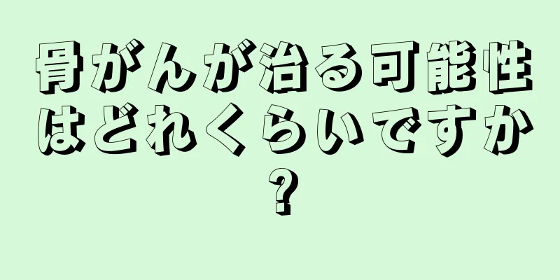 骨がんが治る可能性はどれくらいですか?