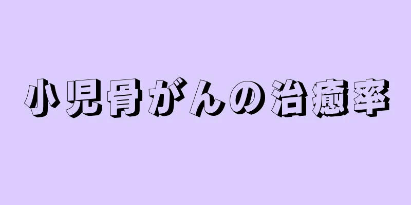 小児骨がんの治癒率