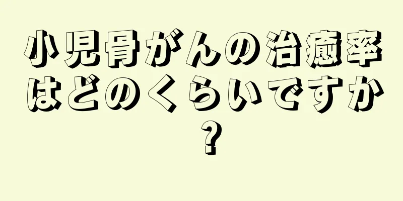 小児骨がんの治癒率はどのくらいですか？
