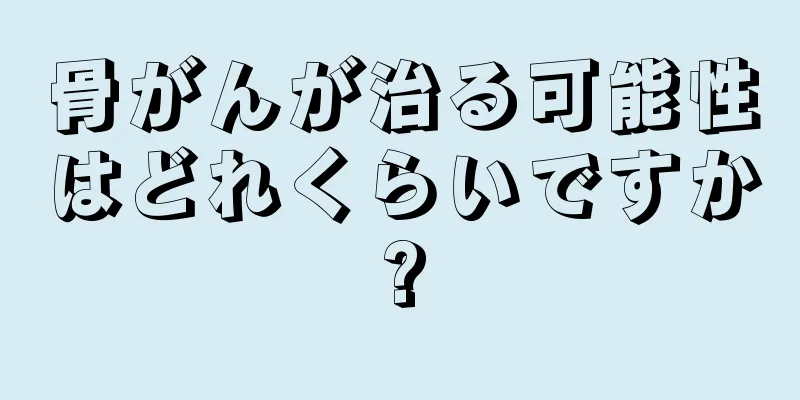 骨がんが治る可能性はどれくらいですか?