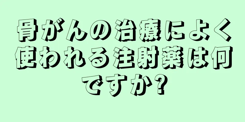 骨がんの治療によく使われる注射薬は何ですか?