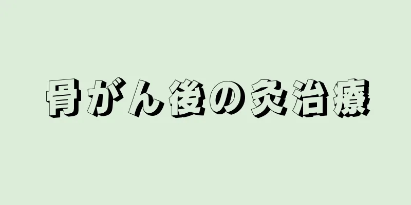 骨がん後の灸治療