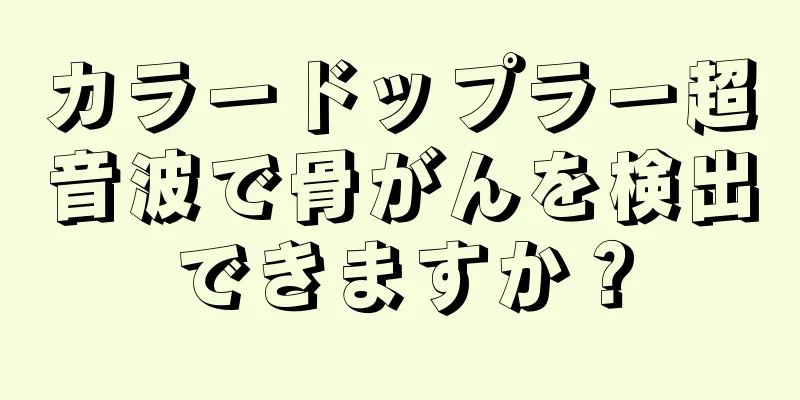 カラードップラー超音波で骨がんを検出できますか？