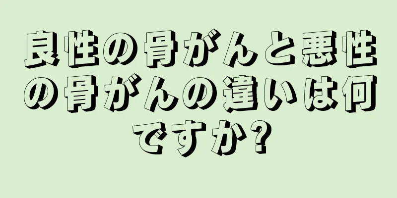 良性の骨がんと悪性の骨がんの違いは何ですか?