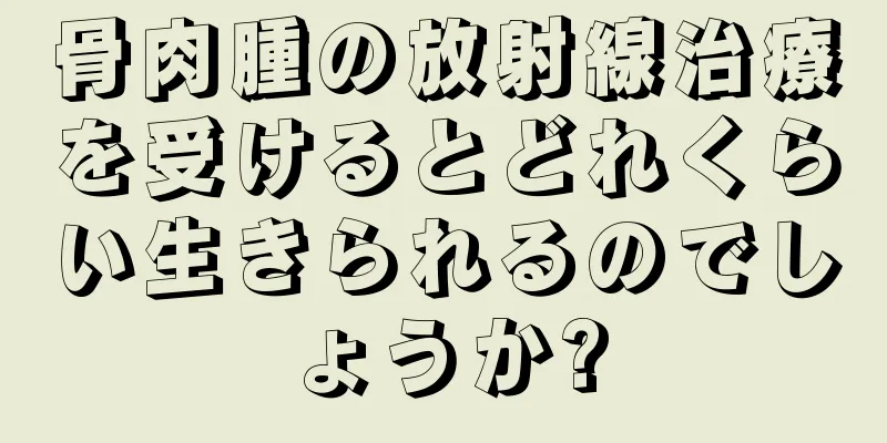 骨肉腫の放射線治療を受けるとどれくらい生きられるのでしょうか?