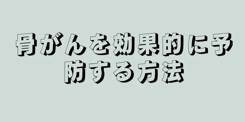 骨がんを効果的に予防する方法