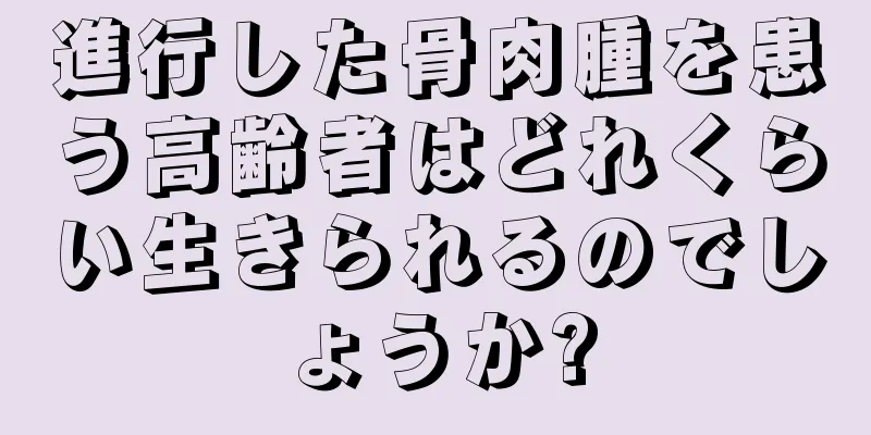 進行した骨肉腫を患う高齢者はどれくらい生きられるのでしょうか?