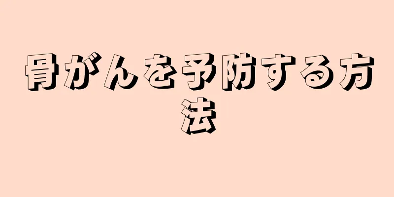 骨がんを予防する方法
