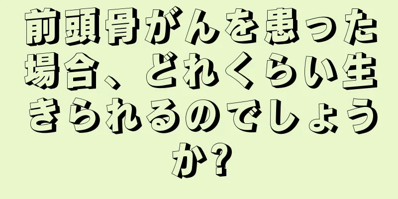 前頭骨がんを患った場合、どれくらい生きられるのでしょうか?
