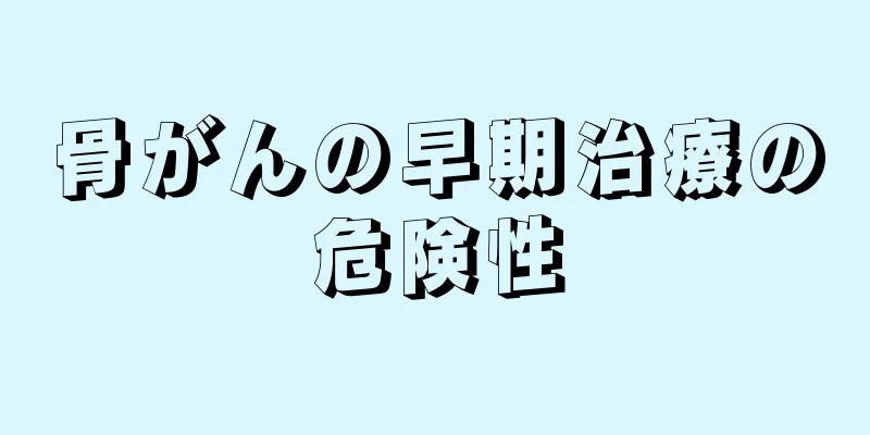骨がんの早期治療の危険性