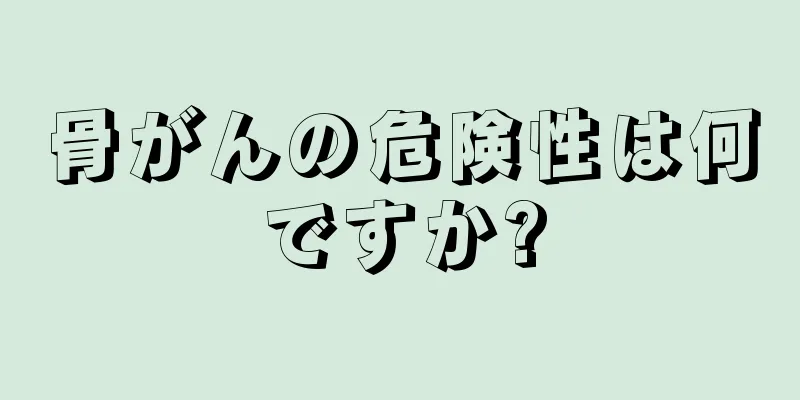 骨がんの危険性は何ですか?