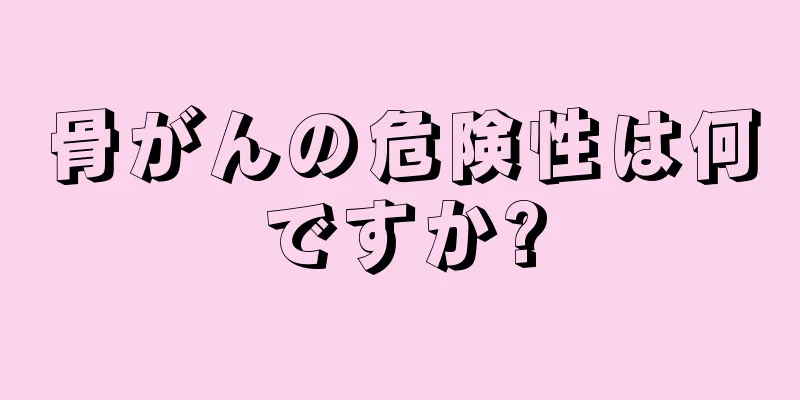 骨がんの危険性は何ですか?