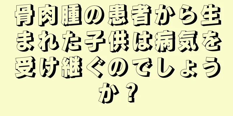 骨肉腫の患者から生まれた子供は病気を受け継ぐのでしょうか？