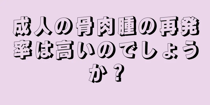 成人の骨肉腫の再発率は高いのでしょうか？