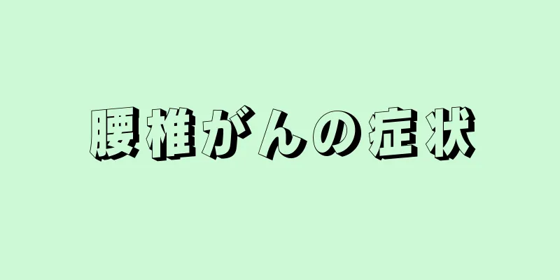 腰椎がんの症状