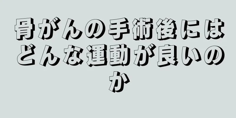 骨がんの手術後にはどんな運動が良いのか