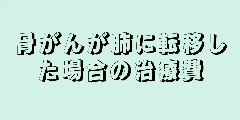 骨がんが肺に転移した場合の治療費