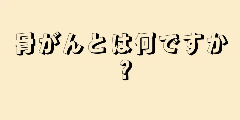 骨がんとは何ですか？