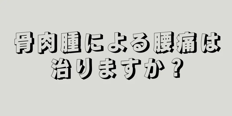 骨肉腫による腰痛は治りますか？