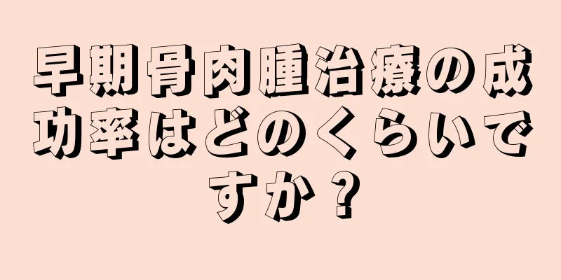 早期骨肉腫治療の成功率はどのくらいですか？