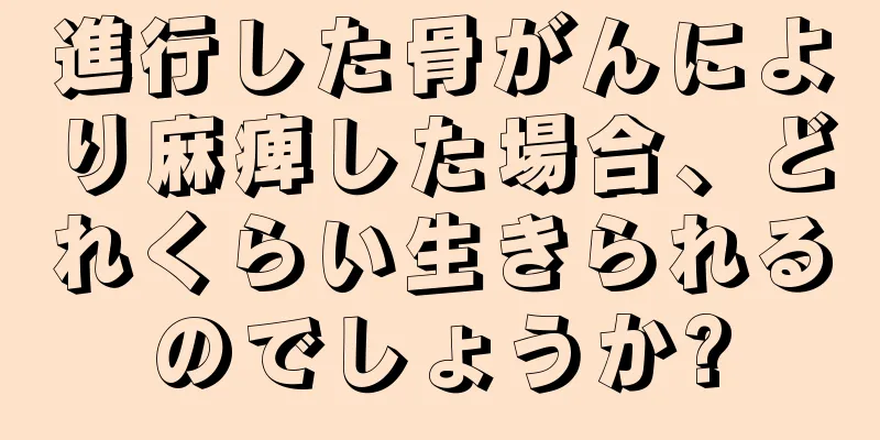 進行した骨がんにより麻痺した場合、どれくらい生きられるのでしょうか?