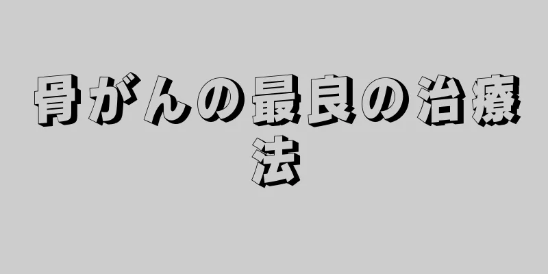 骨がんの最良の治療法
