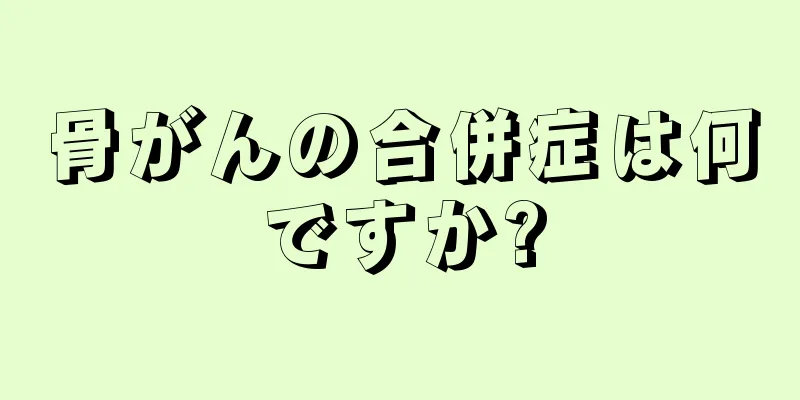 骨がんの合併症は何ですか?