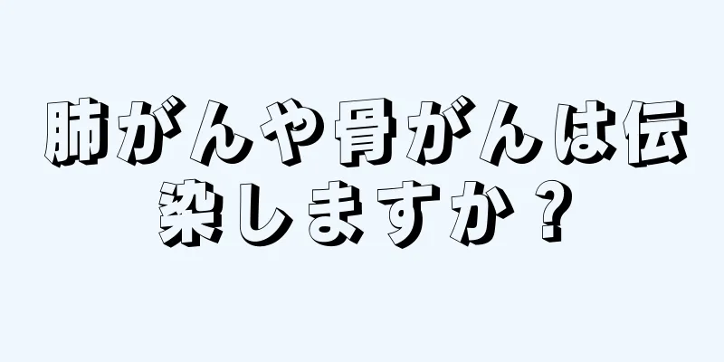 肺がんや骨がんは伝染しますか？