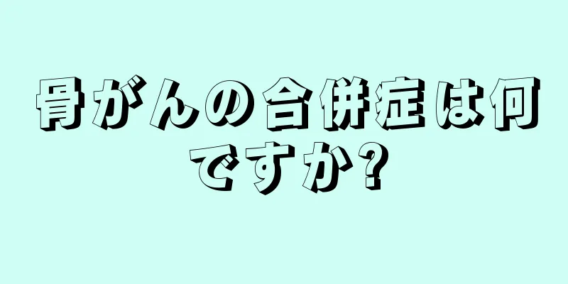 骨がんの合併症は何ですか?