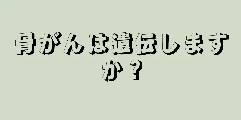 骨がんは遺伝しますか？