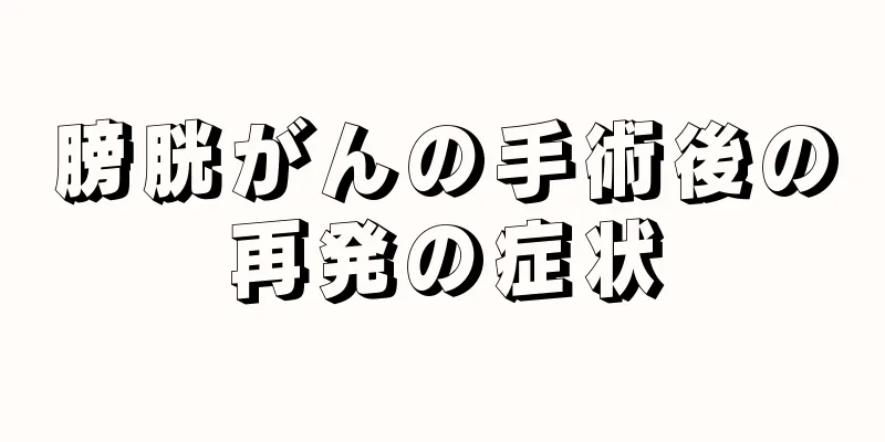 膀胱がんの手術後の再発の症状