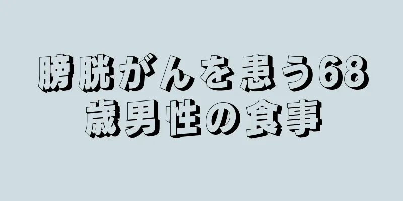 膀胱がんを患う68歳男性の食事